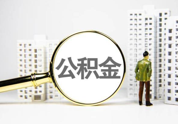 张家界封存公积金代办提取不了怎么办？