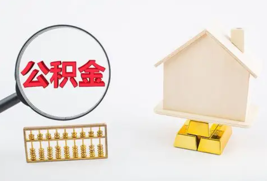 张家界在职公积金要多久可以提取？